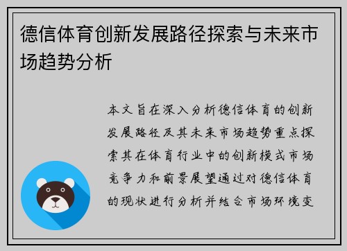 德信体育创新发展路径探索与未来市场趋势分析 德信体育创新发展路径探索与未来市场趋势分析