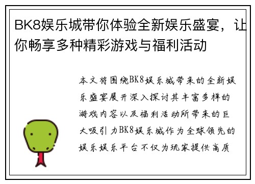 BK8娱乐城带你体验全新娱乐盛宴，让你畅享多种精彩游戏与福利活动