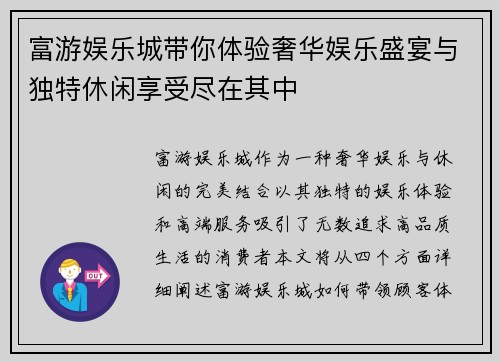 富游娱乐城带你体验奢华娱乐盛宴与独特休闲享受尽在其中