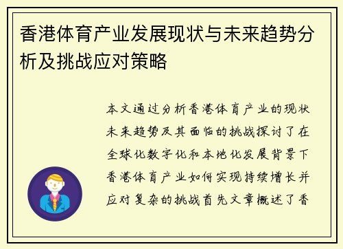 香港体育产业发展现状与未来趋势分析及挑战应对策略