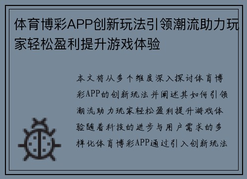 体育博彩APP创新玩法引领潮流助力玩家轻松盈利提升游戏体验