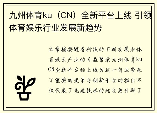 九州体育ku（CN）全新平台上线 引领体育娱乐行业发展新趋势