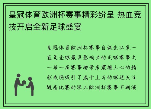 皇冠体育欧洲杯赛事精彩纷呈 热血竞技开启全新足球盛宴