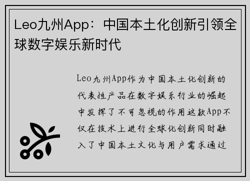 Leo九州App：中国本土化创新引领全球数字娱乐新时代