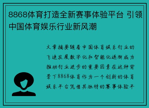 8868体育打造全新赛事体验平台 引领中国体育娱乐行业新风潮