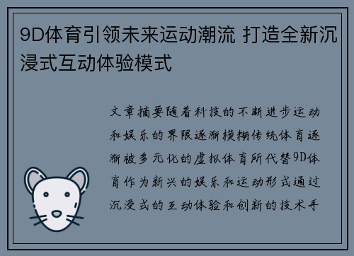 9D体育引领未来运动潮流 打造全新沉浸式互动体验模式
