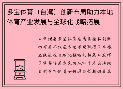 多宝体育（台湾）创新布局助力本地体育产业发展与全球化战略拓展