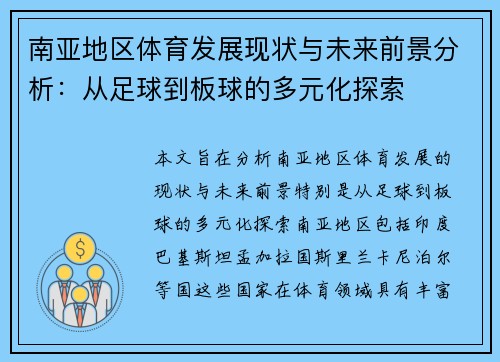 南亚地区体育发展现状与未来前景分析：从足球到板球的多元化探索