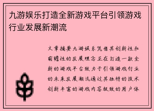 九游娱乐打造全新游戏平台引领游戏行业发展新潮流
