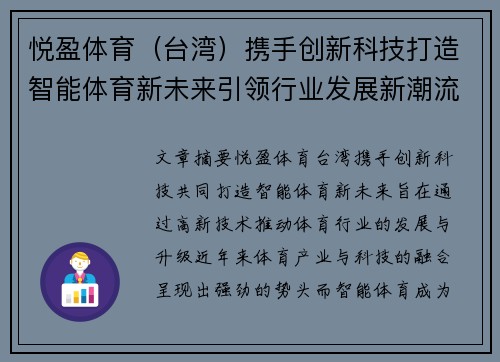 悦盈体育（台湾）携手创新科技打造智能体育新未来引领行业发展新潮流