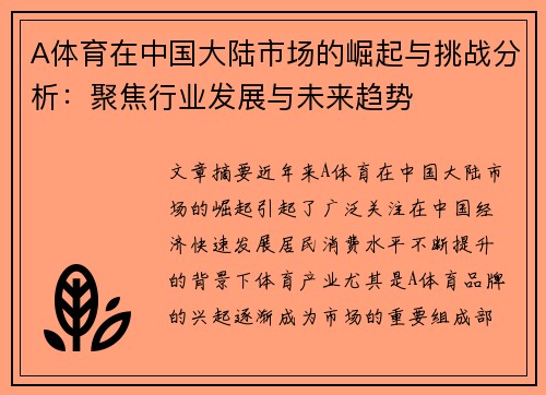 A体育在中国大陆市场的崛起与挑战分析：聚焦行业发展与未来趋势
