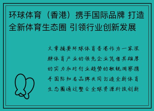 环球体育（香港）携手国际品牌 打造全新体育生态圈 引领行业创新发展