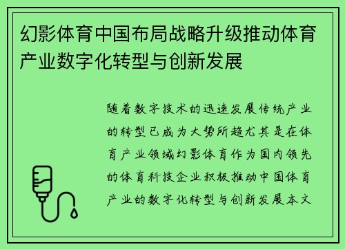 幻影体育中国布局战略升级推动体育产业数字化转型与创新发展