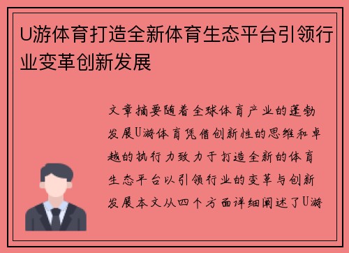 U游体育打造全新体育生态平台引领行业变革创新发展