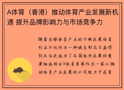 A体育(香港)推动体育产业发展新机遇 提升品牌影响力与市场竞争力 A体育(香港)推动体育产业发展新机遇 提升品牌影响力与市场竞争力
