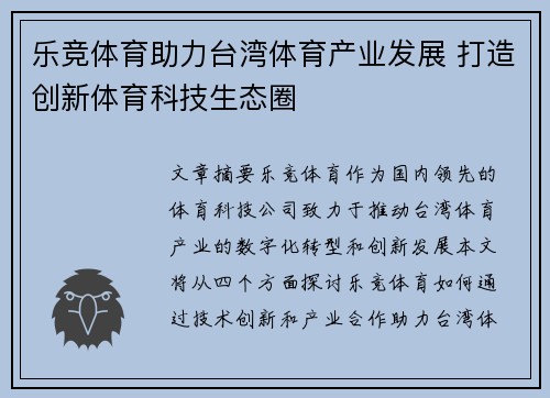 乐竞体育助力台湾体育产业发展 打造创新体育科技生态圈