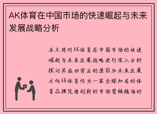 AK体育在中国市场的快速崛起与未来发展战略分析
