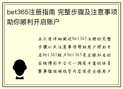 bet365注册指南 完整步骤及注意事项助你顺利开启账户