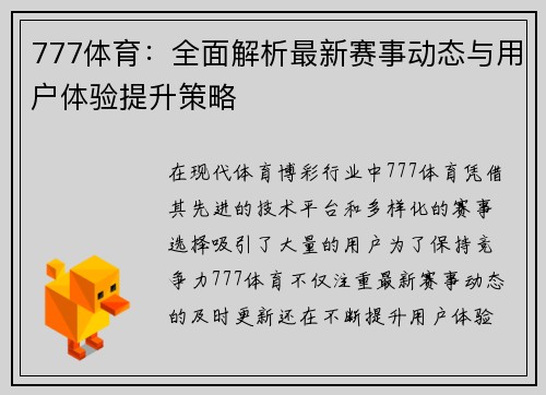 777体育：全面解析最新赛事动态与用户体验提升策略