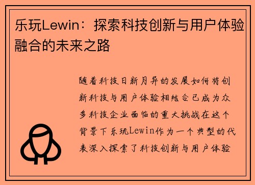 乐玩Lewin：探索科技创新与用户体验融合的未来之路