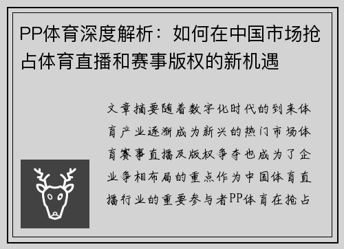 PP体育深度解析：如何在中国市场抢占体育直播和赛事版权的新机遇