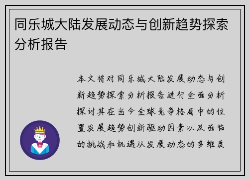 同乐城大陆发展动态与创新趋势探索分析报告