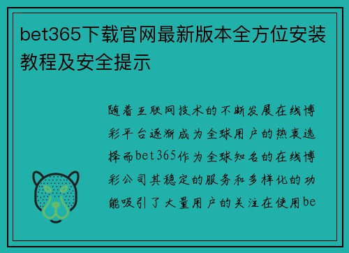 bet365下载官网最新版本全方位安装教程及安全提示