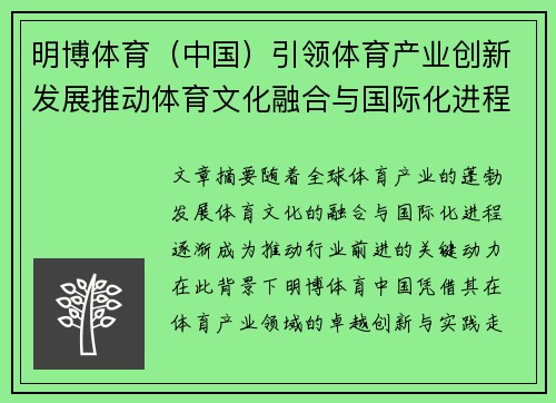 明博体育（中国）引领体育产业创新发展推动体育文化融合与国际化进程