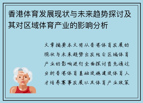 香港体育发展现状与未来趋势探讨及其对区域体育产业的影响分析