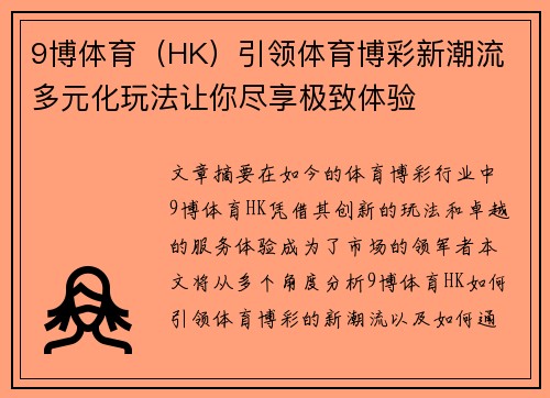 9博体育（HK）引领体育博彩新潮流 多元化玩法让你尽享极致体验