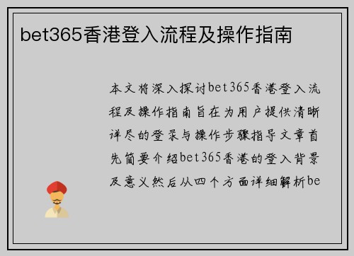 bet365香港登入流程及操作指南