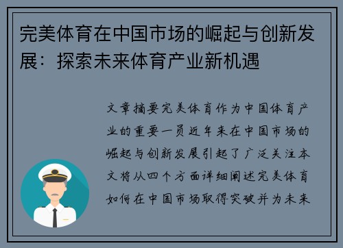 完美体育在中国市场的崛起与创新发展：探索未来体育产业新机遇