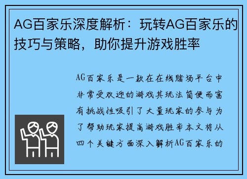 AG百家乐深度解析：玩转AG百家乐的技巧与策略，助你提升游戏胜率