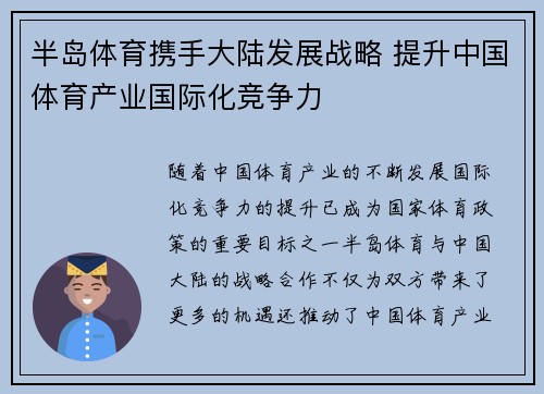 半岛体育携手大陆发展战略 提升中国体育产业国际化竞争力