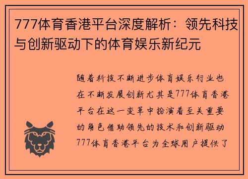 777体育香港平台深度解析：领先科技与创新驱动下的体育娱乐新纪元