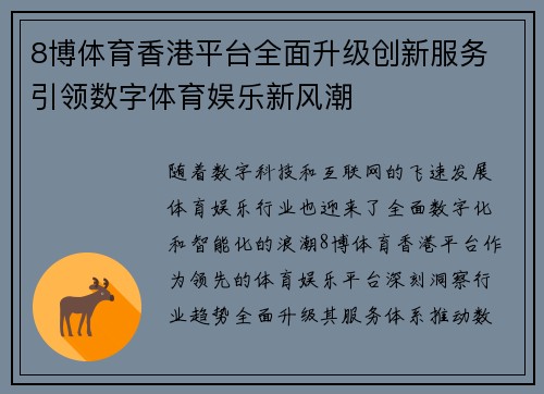 8博体育香港平台全面升级创新服务 引领数字体育娱乐新风潮