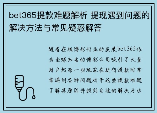 bet365提款难题解析 提现遇到问题的解决方法与常见疑惑解答