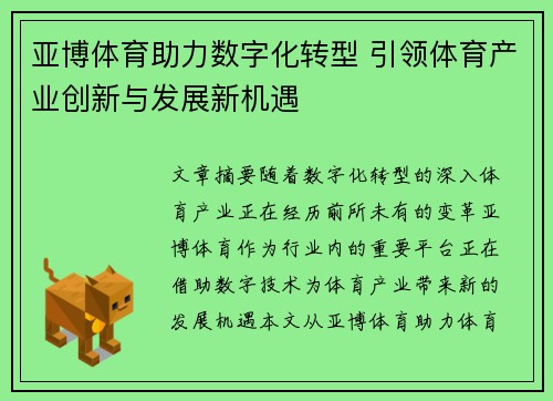 亚博体育助力数字化转型 引领体育产业创新与发展新机遇