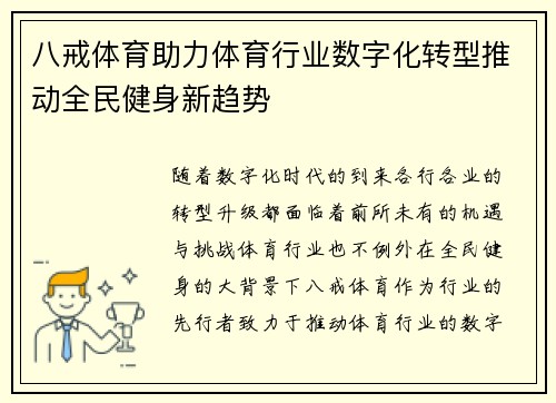 八戒体育助力体育行业数字化转型推动全民健身新趋势