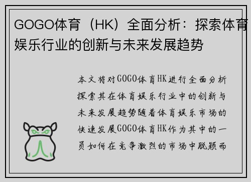 GOGO体育（HK）全面分析：探索体育娱乐行业的创新与未来发展趋势