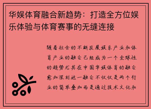华娱体育融合新趋势：打造全方位娱乐体验与体育赛事的无缝连接