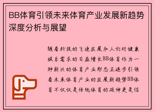 BB体育引领未来体育产业发展新趋势深度分析与展望