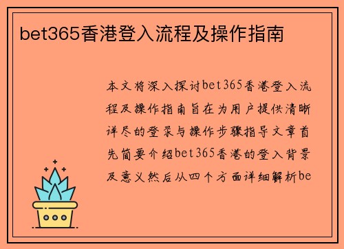 bet365香港登入流程及操作指南