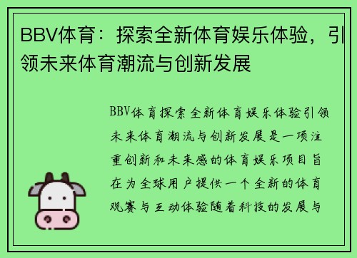 BBV体育：探索全新体育娱乐体验，引领未来体育潮流与创新发展