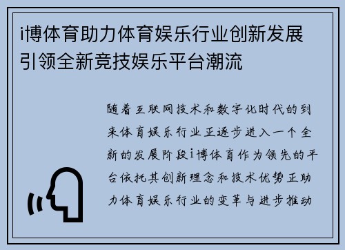 i博体育助力体育娱乐行业创新发展 引领全新竞技娱乐平台潮流