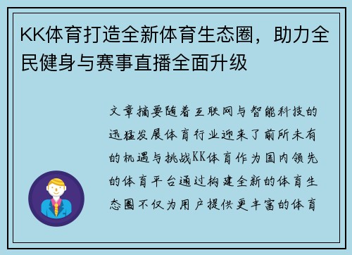 KK体育打造全新体育生态圈，助力全民健身与赛事直播全面升级