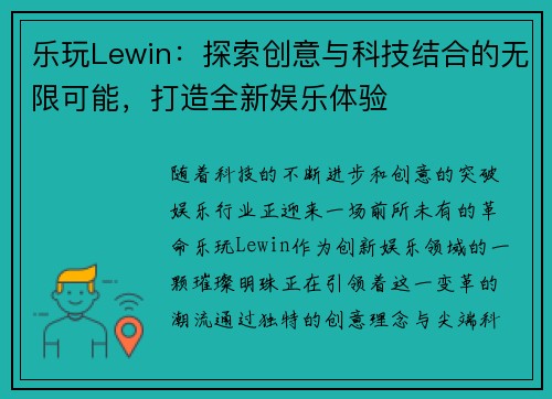 乐玩Lewin：探索创意与科技结合的无限可能，打造全新娱乐体验