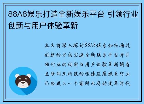 88A8娱乐打造全新娱乐平台 引领行业创新与用户体验革新
