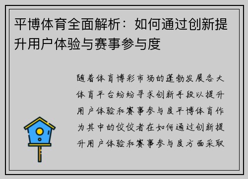 平博体育全面解析：如何通过创新提升用户体验与赛事参与度
