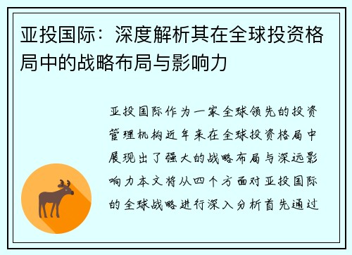 亚投国际：深度解析其在全球投资格局中的战略布局与影响力